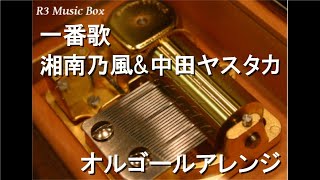 一番歌/湘南乃風\u0026中田ヤスタカ【オルゴール】 (ゲーム『龍が如く7 光と闇の行方』主題歌)