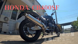 【正直レビュー】元４輪の走り屋がHONDA CB400SFを所有。2021年に新車で購入し１年乗ってみた正直な感想です。