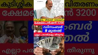 3200 പെൻഷൻ അക്കൗണ്ടിൽ വിതരണം #pensionersupdate #knbalagopal #pension #viralshorts