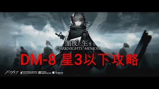 【アークナイツ】DM-8低レア攻略 闇夜に生きる 【明日方舟 / Arknights】