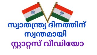 സ്വാതന്ത്ര്യ ദിനത്തിന് സ്വന്തമായി സ്റ്റാറ്റസ് ഉണ്ടാക്കാം