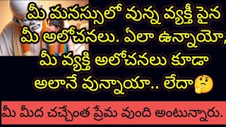 మీ మనస్సులో వున్న వ్యక్తీ పైన మీ అలోచనలు, మీ పైన మీ వ్యక్తి అలోచనలు ఒకేలా వున్నాయా.. లేదా🤔 చూడండి.