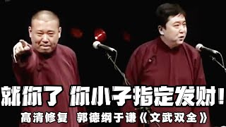 【高清修复】郭德纲：就你了，你小子指定能发财！于谦：好嘛，看人真准！！！ 德云社相声大全 #郭德纲  #于谦  #助眠相声#郭德纲于谦