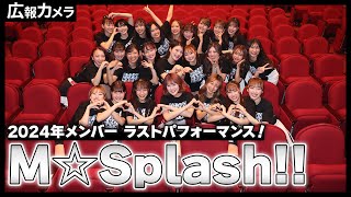 2024年メンバーラストパフォーマンス！M☆Splash!! 2024 Last Revue DAY2の舞台裏に潜入！【広報カメラ】