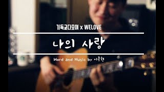 이종현 - 나의 사랑