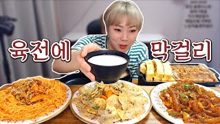 육전에 막걸리?! 191003/Mukbang, eating show