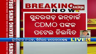 Odisha govt suspends CDMO in charge Sundargarh Pankaj Patel for negligence in duty | Kalinga TV