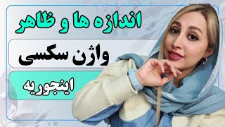 سایز نرمال واژن خانما رو می‌دونید؟🤔