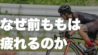 【初心者必見】前ももが疲れないペダリングのやり方