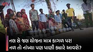 Banaskantha News: પાણીની એક એક બુંદ માટે તરસતું ગામ, બનાસકાંઠામાં પાણીની પારાયણ | VTV Gujarati