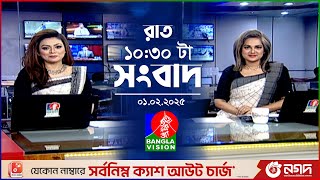 রাত ১০:৩০ টার বাংলাভিশন সংবাদ | ০১ ফেব্রুয়ারি ২০২৫ | BanglaVision 10:30 PM News Bulletin | 01 Feb 25