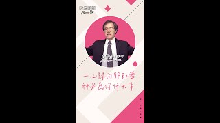 【#點燃時刻】一心歸向耶和華，神必為你行大事！─劉群茂主任牧師