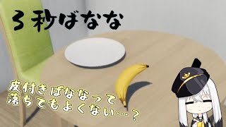 皮つきバナナって３秒ルール適用されるの…？【３秒ばなな】【Vtuber/白鳥空々】