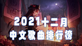 2021十二月新歌[100%無廣告、不間斷歌 - 曲動態歌詞Lyrics] // 2021 十二月新歌更新不重复, 錯位時空, 目及皆是你, 醒不來的夢, 記憶停留,自娱自乐, @_@