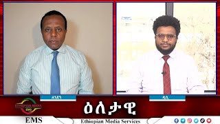 EMS Eletawi ማደህየትና ማሰቃየት የስርዓቱ ስልት Wed 08 Jan 2025