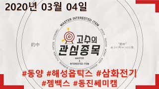 이데일리TV 적중! 고수의 관심종목 200304