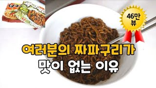 [Tip] How to make delicious Jjapaguri (Jjapaguri recipe) in Movie Parasite