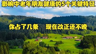 影响中老年朋友健康的5个关键特征，你占了几条？现在改正还不晚