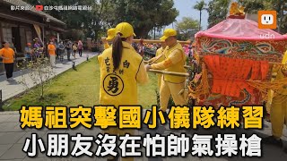 媽祖突擊國小儀隊練習 小朋友沒在怕帥氣操槍｜白沙屯媽祖｜媽祖｜粉紅超跑｜小學生｜儀隊｜操槍 @baishatun_tv