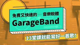 【音樂球線上課程】免費又快速的音樂軟體GarageBand，13堂課就能寫好一首歌！