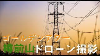 【空撮映像】夕暮れの樽前山をドローン撮影【北海道】