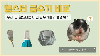 [햄스터] 우리 집 햄스터는 어떤 급수기를 사용할까? (햄스터 급수기 비교/추천)