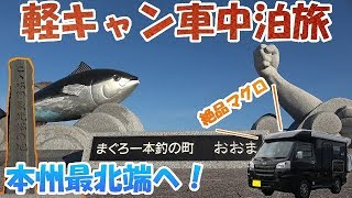 軽キャン車中泊で東北ひとり旅#1！本州最北端の地でマグロを堪能する！