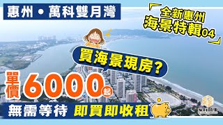 惠州 海景房 萬科雙月灣｜私家海灘 42-86㎡海幕度假屋 總價26萬起｜惠東帝皇美景 巽寮灣海岸線第一大盤｜西班牙風情文化街 滿足濱海度假吃喝玩樂一站式度假需求｜70年產權 住宅性質公寓【家有囍事】