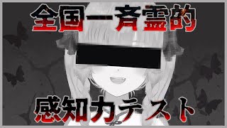 【SCP雑談】全国一斉霊的感知力テスト【新人VTuber/春隣こふく】