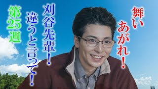 朝ドラ「舞いあがれ！」第25週「未来を信じて」予告あらすじ、刈谷先輩（高杉真宙）、それは空飛ぶ車でも小型電動飛行機でもないですよね？違うと言ってください！舞い上がれ