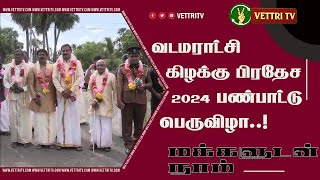 வடமராட்சி கிழக்கு பிரதேச பண்பாட்டு பெருவிழா 2024..!