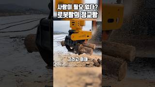 로봇팔 벌목기술 전문가도 놀랐다! 쏘우그래플 #중장비