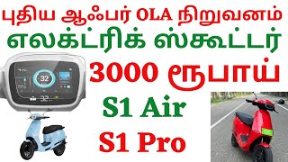 OLA நிறுவனம் எலக்ட்ரிக் ஸ்கூட்டர் இரு சக்கர வாகனம் வெறும் 3000 ரூபாய் எவ்வளவு EMI என்னென்ன Model S1