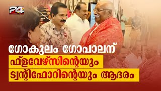 എണ്‍പതിന്റെ നിറവില്‍ ഗോകുലം ഗോപാലന്‍; ഫ്‌ളവേഴ്‌സിന്റെയും ട്വന്റിഫോറിന്റെയും ആദരം | Gokulam Gopalan