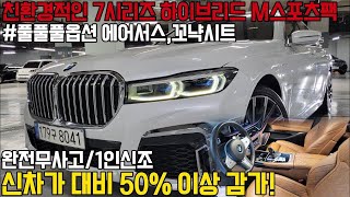 친환경적이고 경제적인 BMW 7시리즈 플러그인 하이브리드, 완전무사고에 1인신조인 완벽한 차량에 연비와 옵션까지도 너무 훌륭합니다 ! 마지막 내연기관 차량으로 강력 추천드립니다 !