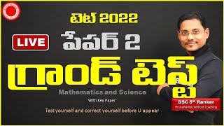 టెట్ 2022 మ్యాథ్స్ అండ్ సైన్స్ పేపర్ 2 గ్రాండ్ టెస్ట్ TET Paper 2 Maths and Science Grand TEST||