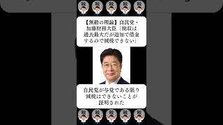 【無敵の理論】自民党・加藤財務大臣「税収は過去最大だが追加で借金するので減税できない」…に対する世間の反応