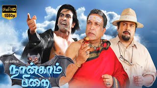 NAANGAM PIRAI GHOST ATTACK MOVIE |Tamil Full Thriller , Action Movie | Sudheer.Monal Gajjar,Prabhu .