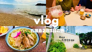 【石垣島旅】初めての石垣島へ家族旅行✈️綺麗な海と美味しいご飯に大満足の2泊3日🏝️