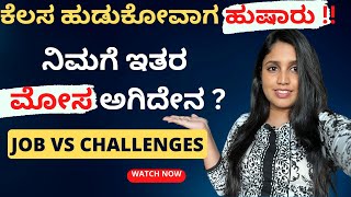 ಕೆಲಸ ಹುಡುಕೋವಾಗ ಹುಷಾರು | Job search challenges kannada vlog 2022 #kannadavlogs #jobs