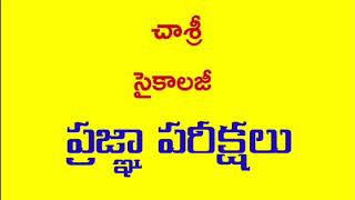 #Psychology #CHASRIప్రజ్ఞా పరీక్షలు - చాశ్రీ సైకాలజీ#Chaganam