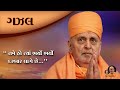 Pramukh Swami Maharaj Gazal || Tame Ho Tya Bharyo Bharyo || BAPS Gazal ||
