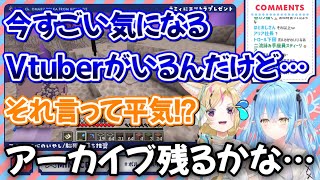 アーカイブ削除の危険を無視し今気になり過ぎるVtuberの話をする雪花ラミィ【ホロライブ/ホロライブ切り抜き】