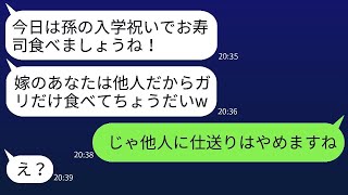 娘の入学祝いに訪れた高級寿司店で、姑が嫁にガリだけを与えた。「他人は寿司を食べる資格なし」と言ったので、嫁も姑を他人として扱った結果。