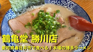 【鶴亀堂 勝川店】〜愛知県春日井市で食べる！本場の博多ラーメン〜