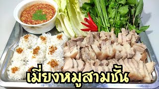 เมี่ยงหมูสามชั้น น้ำจิ้มถั่วตัด แซ่บๆ | ทำเองได้byหนิง