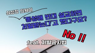 [이슈톡톡] 심상정의원이 '동성애 반대 설교하면 처벌받는다'고 했다고요? No!