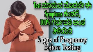 Pregnancy Test ಮಾಡುವ ಮೊದಲೇ ಕಂಡು ಬರುತ್ತೆ ಈ ಲಕ್ಷಣಗಳು|Symptoms of Pregnancy|