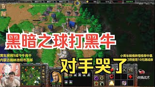 林瓜瓜黑暗之球大战黑白牛复活流，对手：我的尸体呢？魔兽争霸3