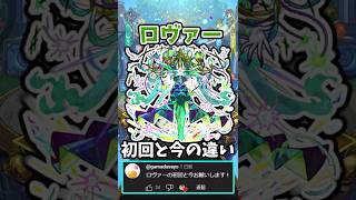 【モンスト】ロヴァーの初回と今の違い #モンスト #ロヴァー #マサムネ #shorts